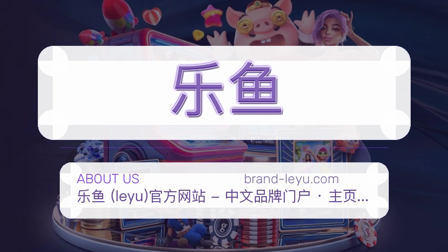 乐鱼安全认证与赛事覆盖展示